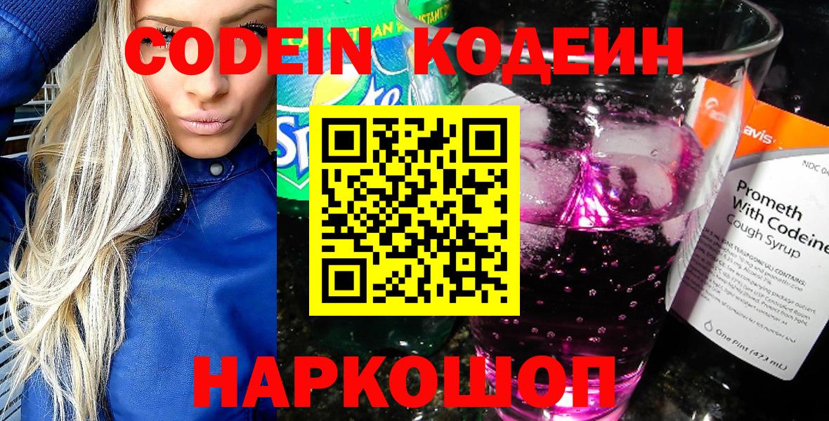Codein напиток Lean (лин)  Кодеин Purple Drank  Вход с VPN  Лыткарино 